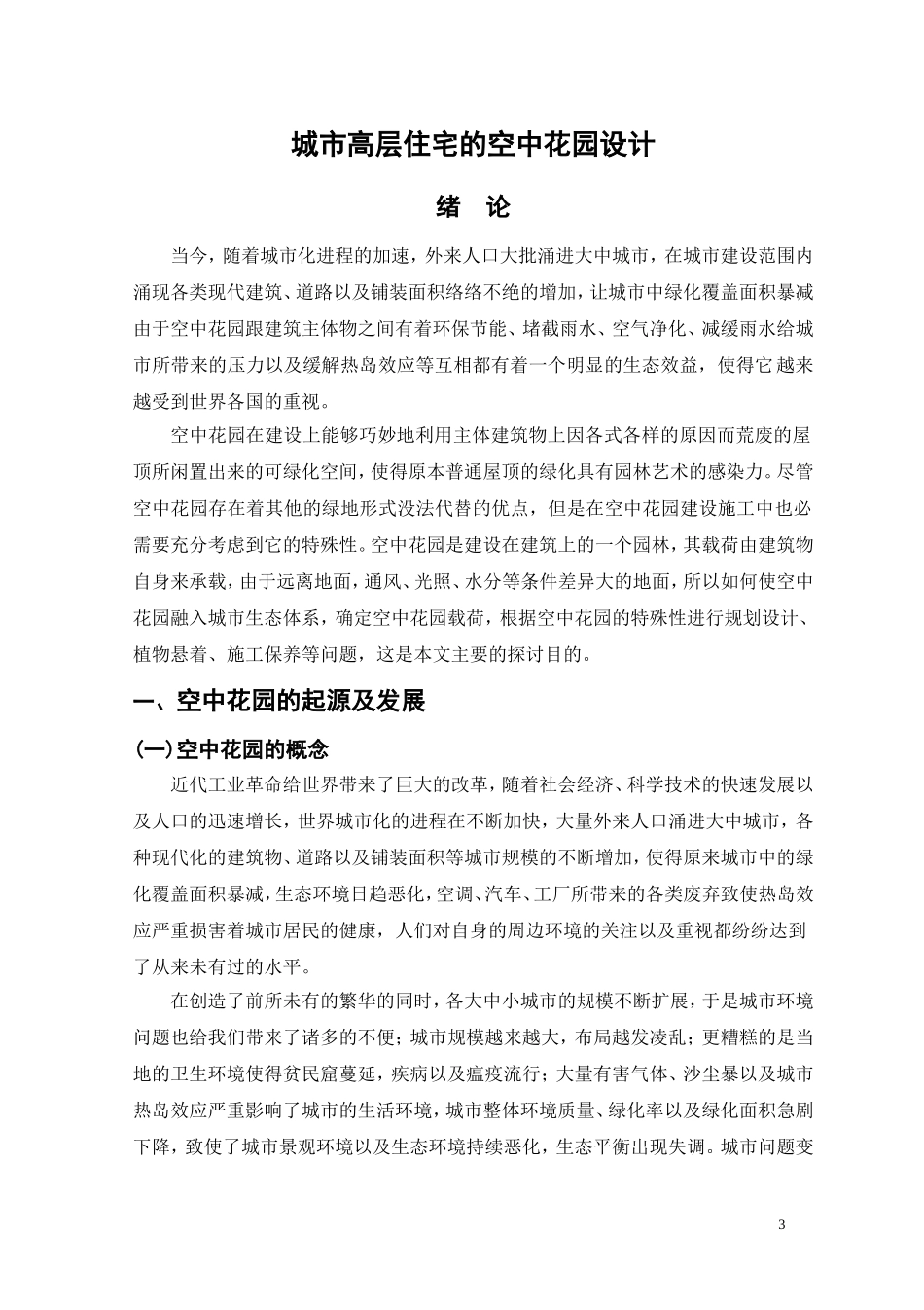 城市高层住宅的空中花园设计_第3页