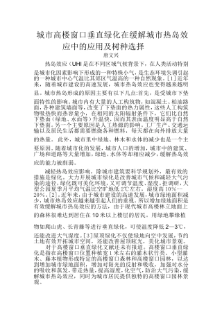 城市高楼窗口垂直绿化在缓解城市热岛效应中的应用及树种选择