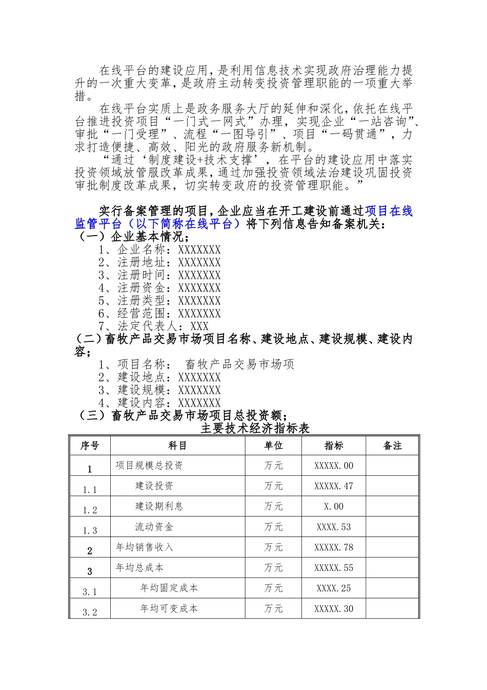 备案项目网上申报-畜牧产品交易市场项目(申报大纲)_第2页