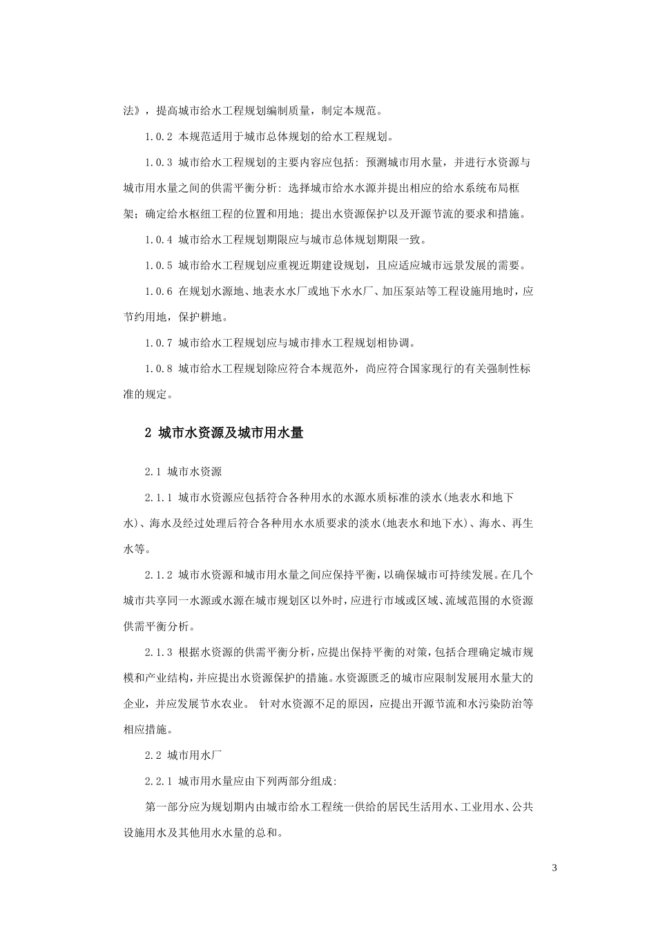 城市给水工程规划规范_第3页