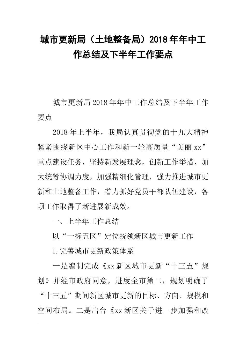 城市更新局(土地整备局)20xx年年中工作总结及下半年工作要点_第1页