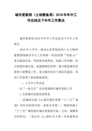 城市更新局(土地整备局)20xx年年中工作总结及下半年工作要点