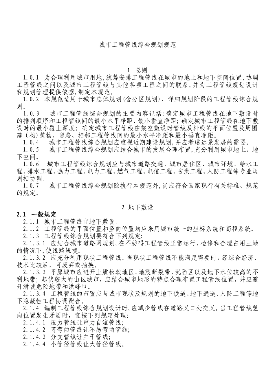 城市工程管线综合设计规范_第1页