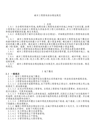 城市工程管线综合设计规范