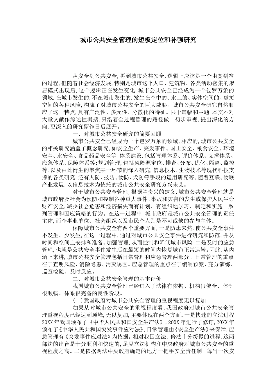 城市公共安全管理的短板定位和补强研究_第1页