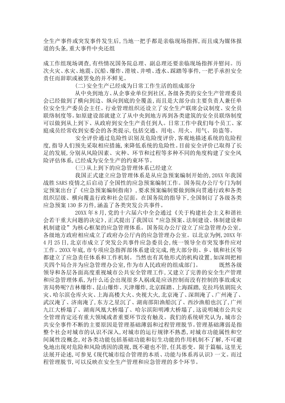 城市公共安全管理的短板定位和补强研究_第2页