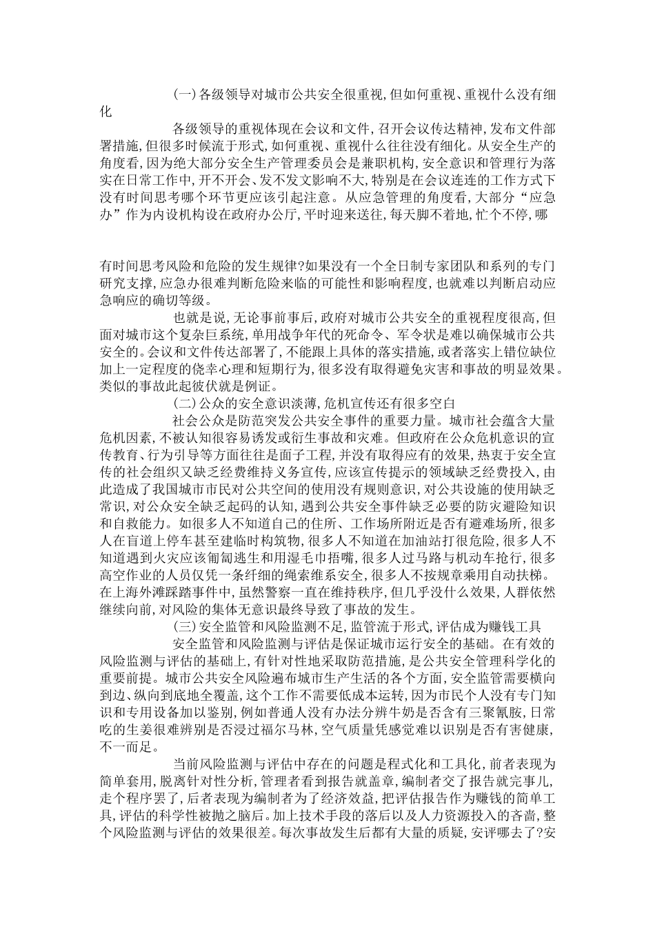 城市公共安全管理的短板定位和补强研究_第3页
