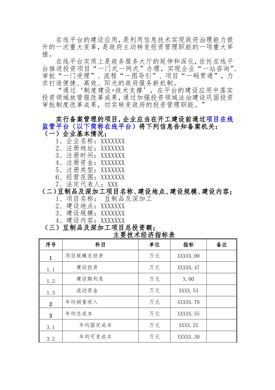 备案项目网上申报-豆制品及深加工项目(申报大纲)_第2页