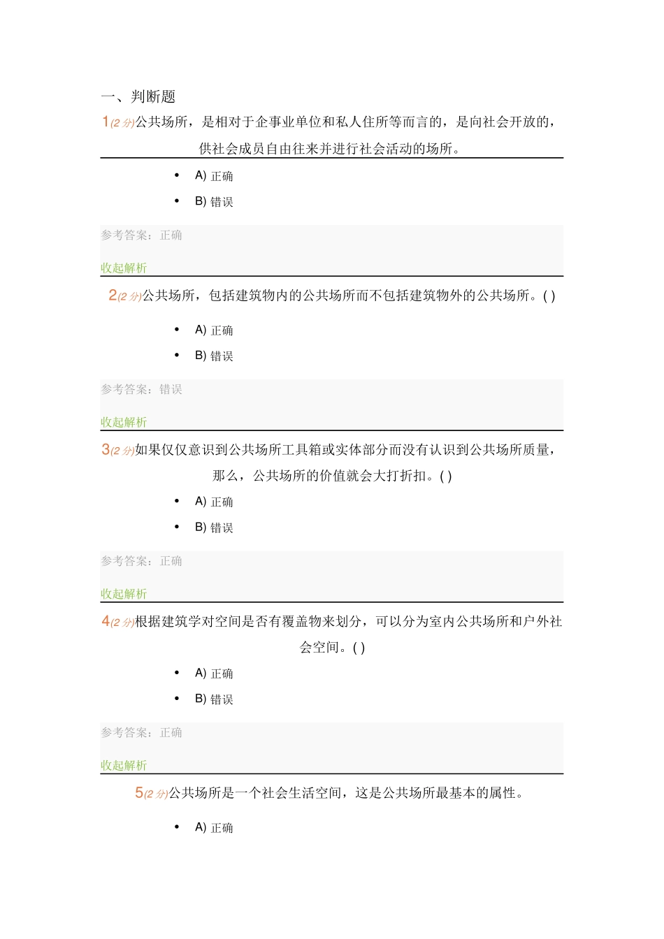 城市公共场所安全管理-记分作业-题库-开放大学_第1页