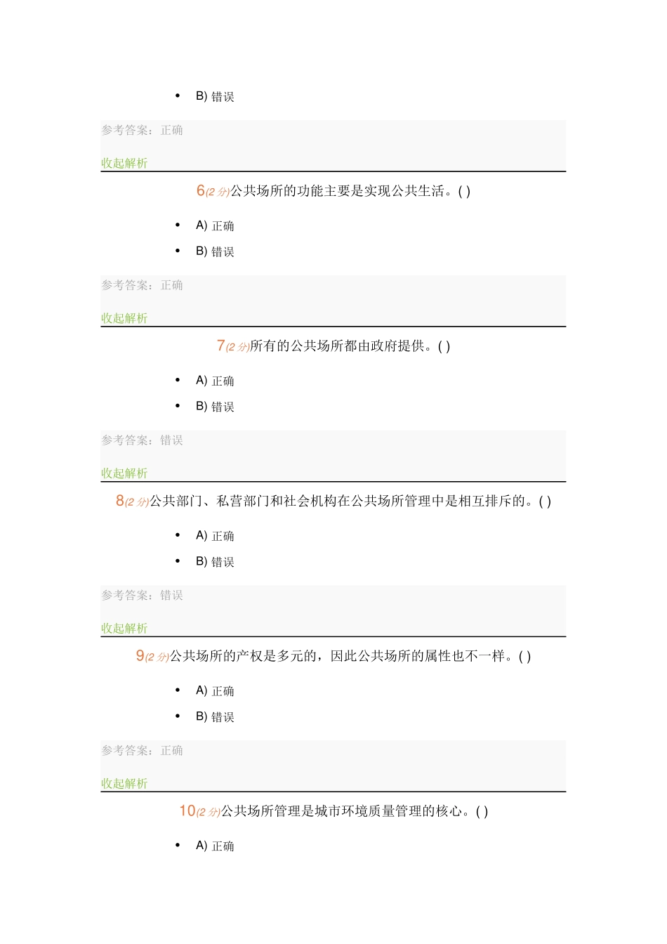 城市公共场所安全管理-记分作业-题库-开放大学_第2页