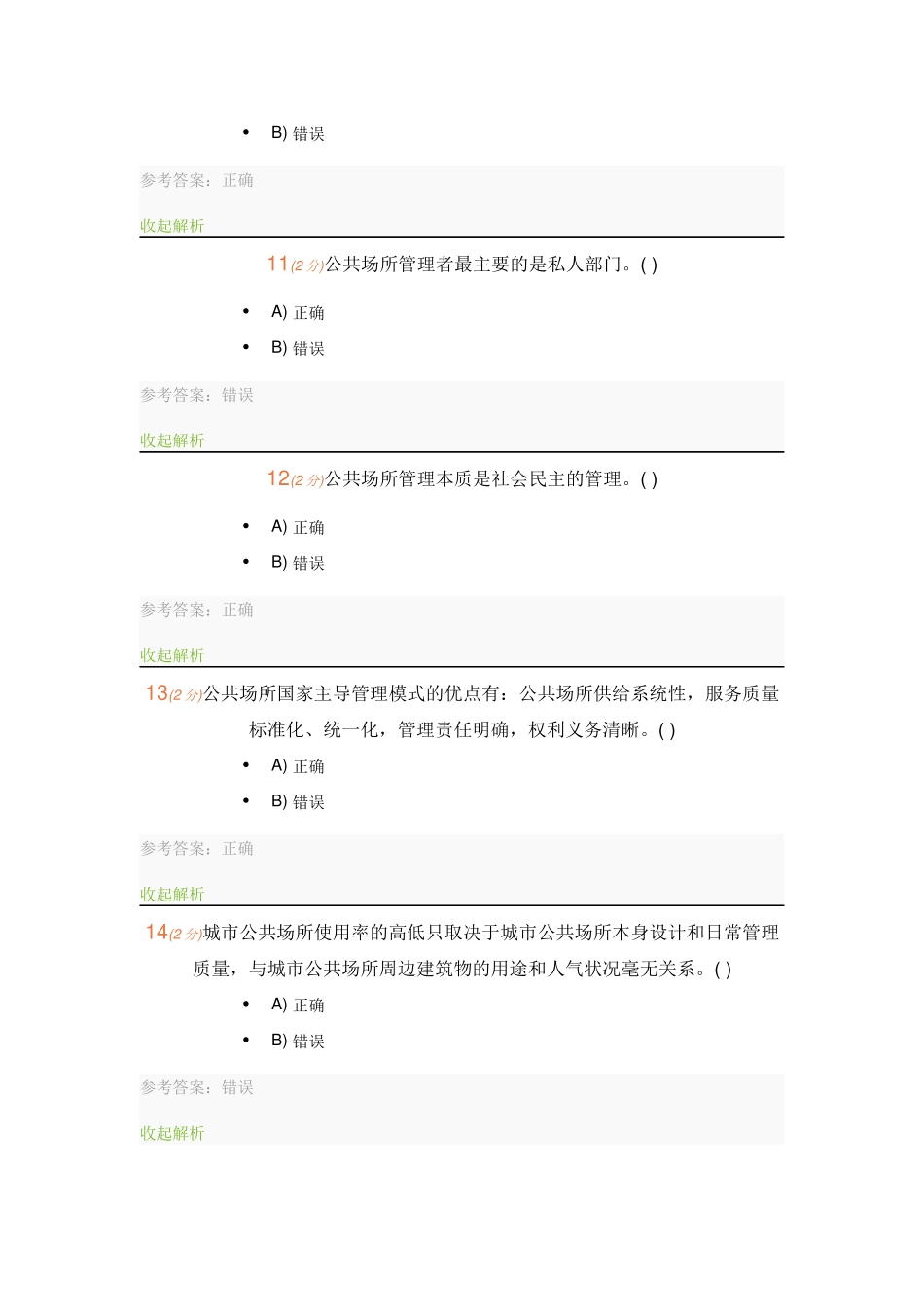 城市公共场所安全管理-记分作业-题库-开放大学_第3页