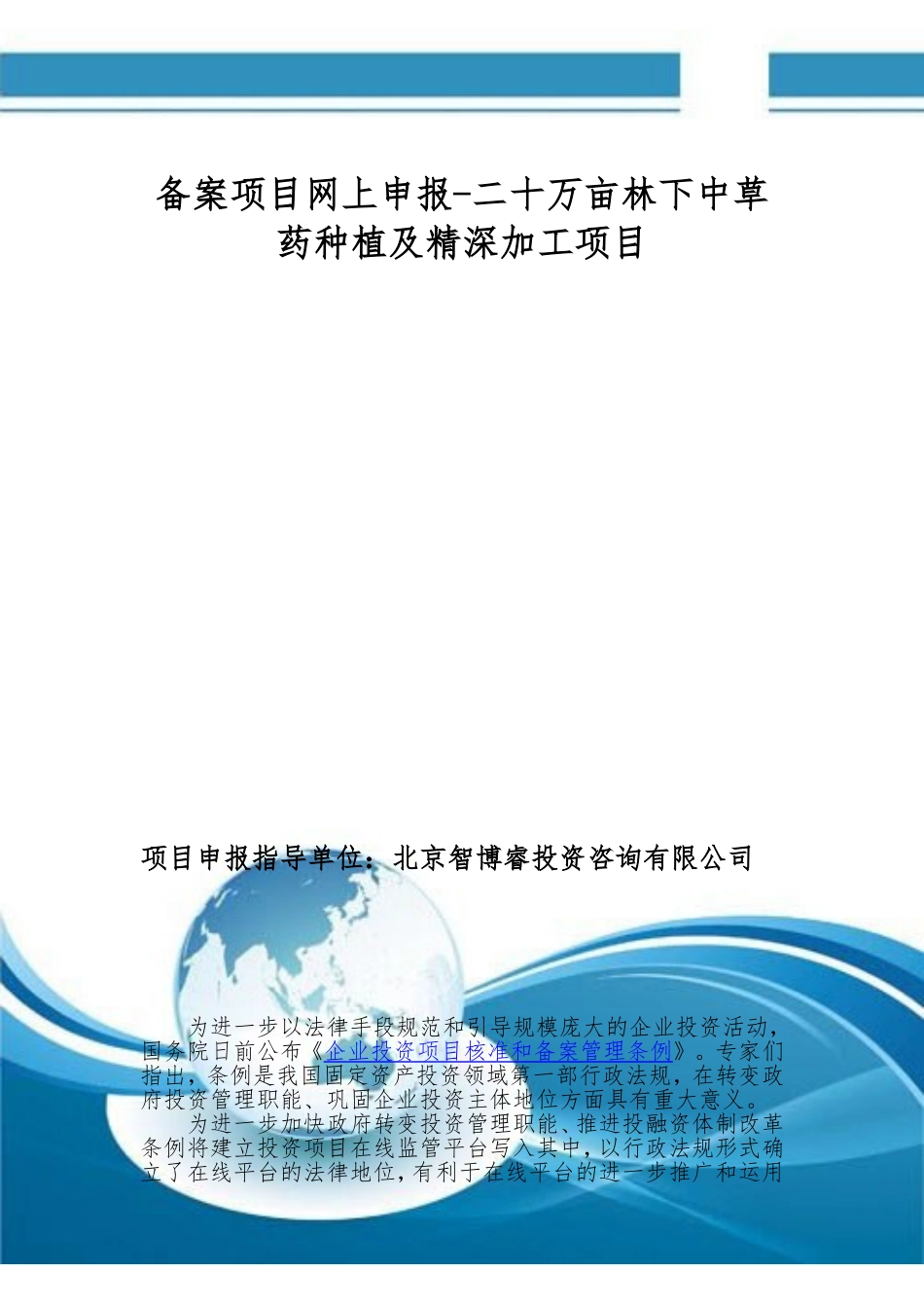 备案项目网上申报-二十万亩林下中草药种植及精深加工项目(申报大纲)_第1页
