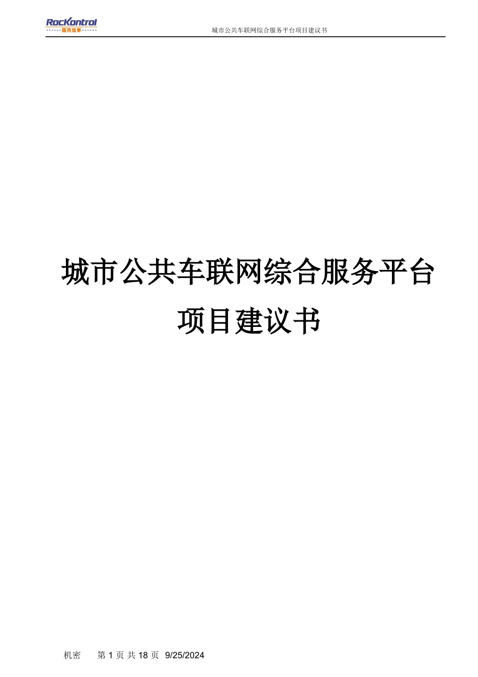 城市公共车联网综合服务平台方案_第1页