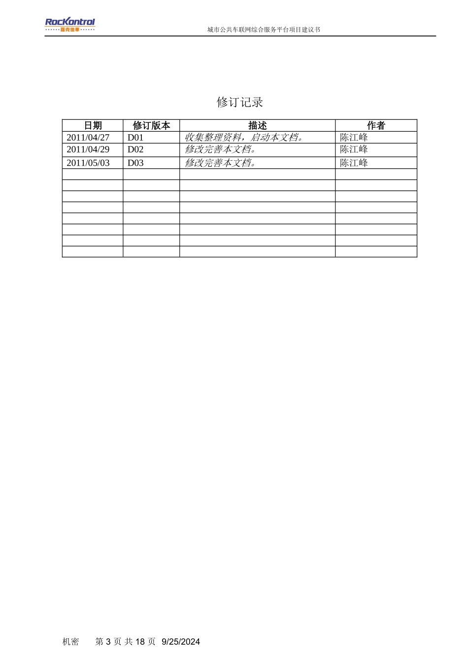城市公共车联网综合服务平台方案_第3页