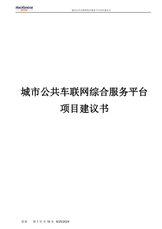 城市公共车联网综合服务平台方案