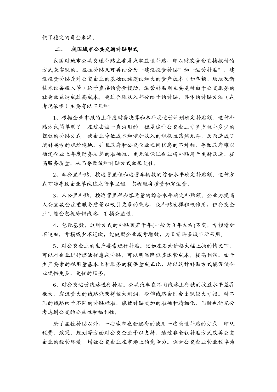 城市公共交通财政补贴机制改进_第2页