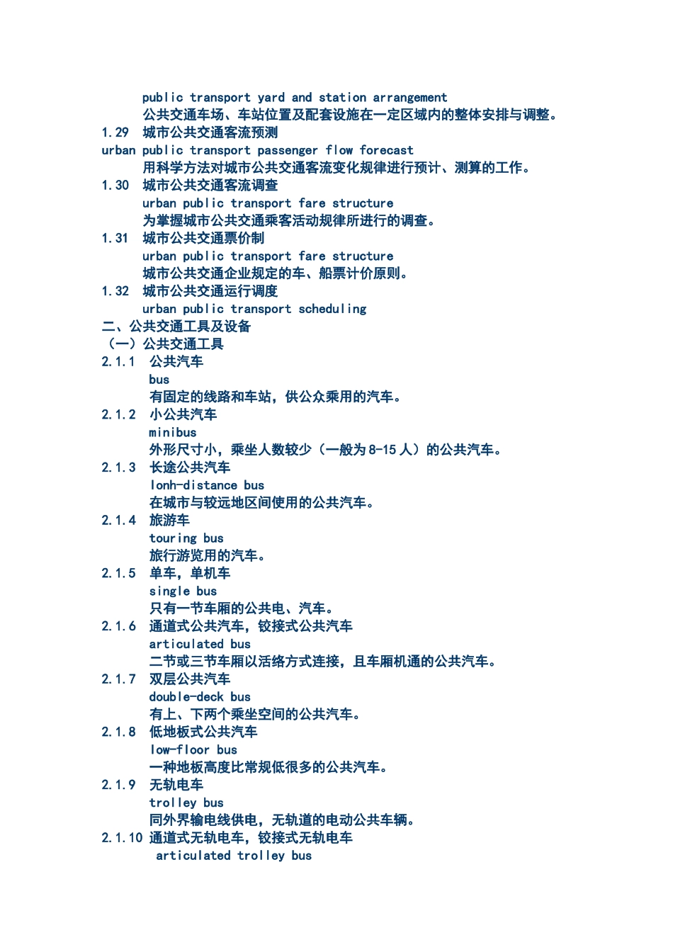 城市公共交通常用名词术语_第3页