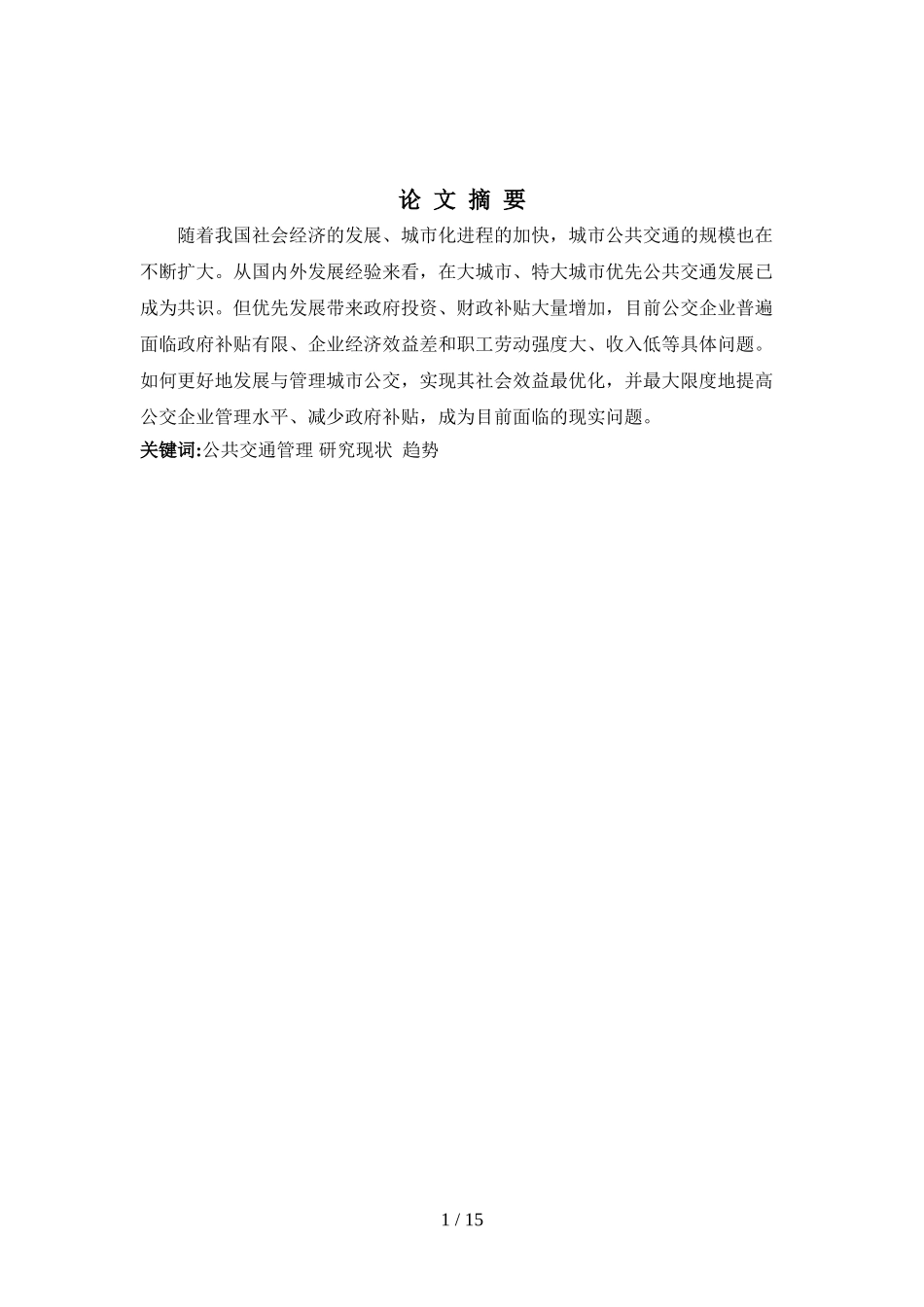 城市公共交通管理的现状和对策分析研究_第1页