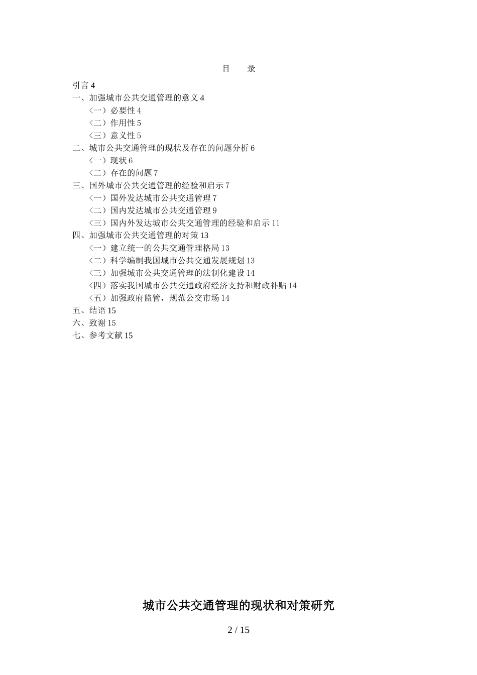城市公共交通管理的现状和对策分析研究_第2页