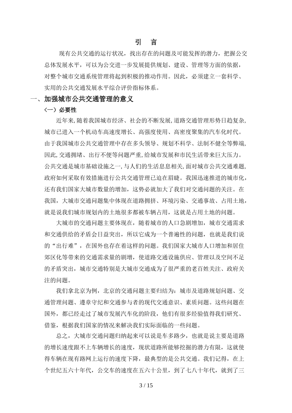 城市公共交通管理的现状和对策分析研究_第3页