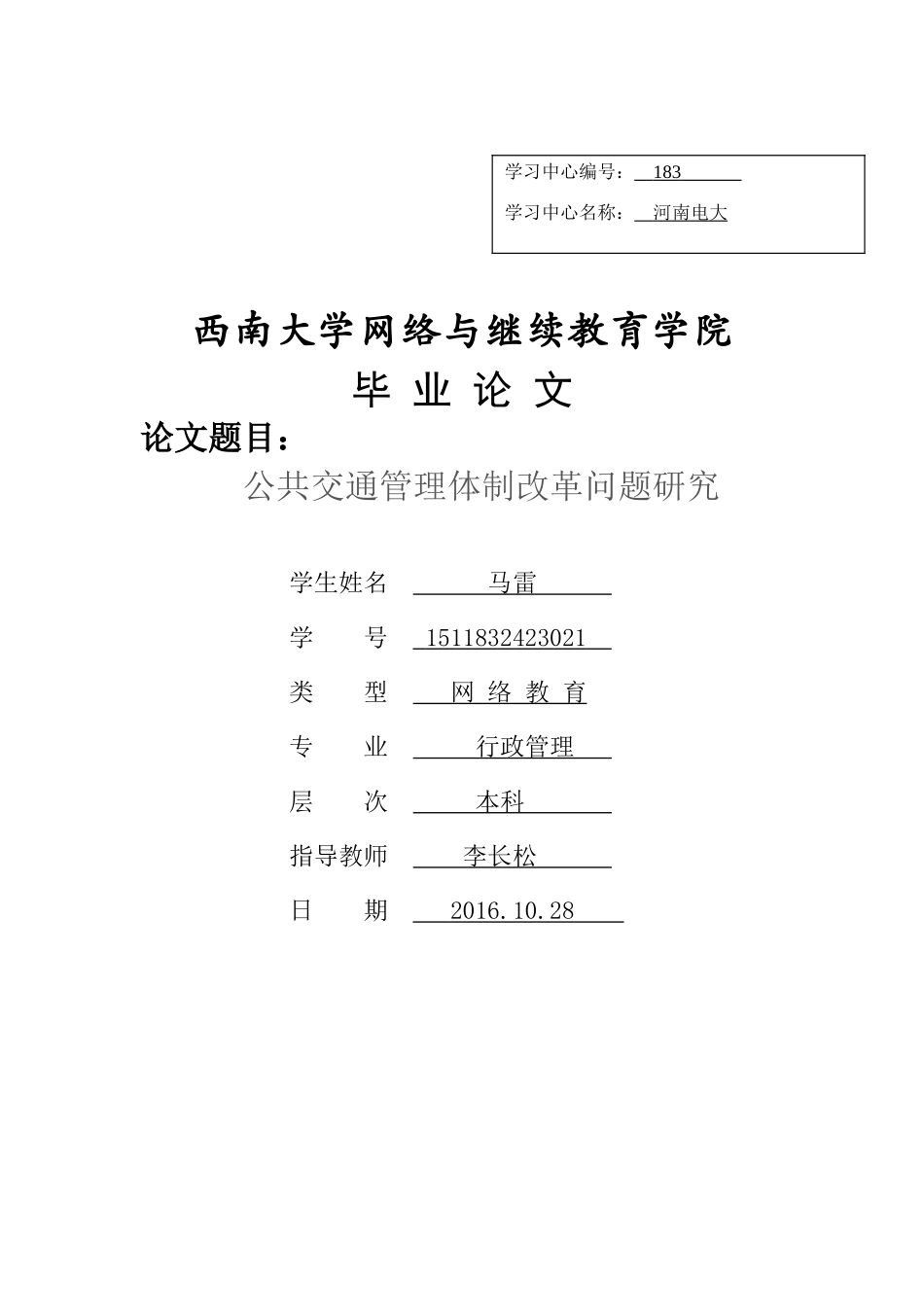城市公共交通管理体制改革问题研究_第1页