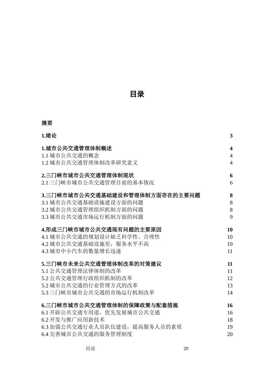城市公共交通管理体制改革问题研究_第2页