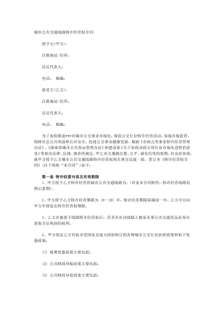 城市公共交通线路特许经营权合同