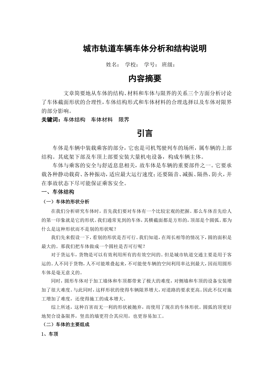 城市轨道车辆车体分析和结构说明_第1页