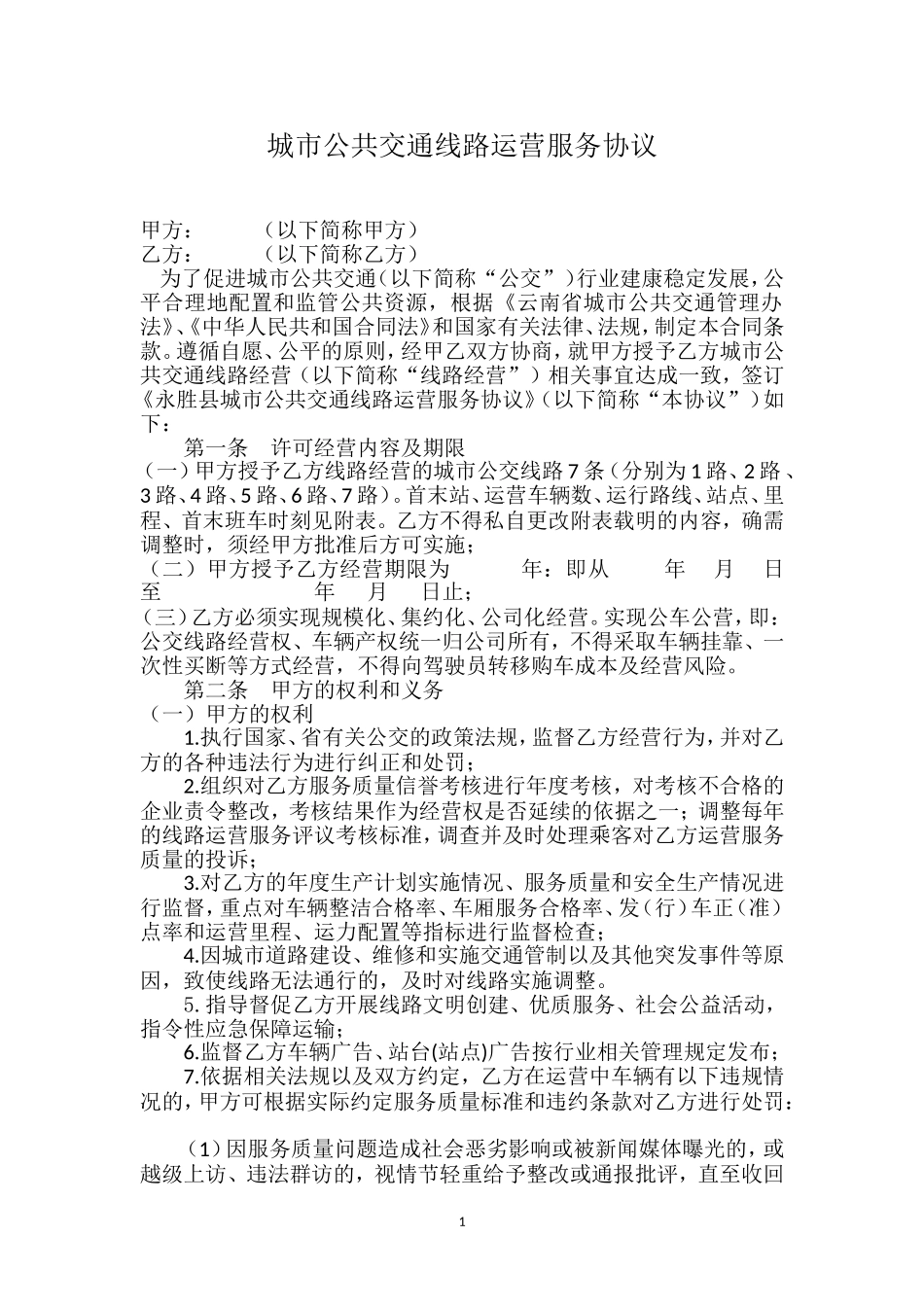 城市公共交通线路运营服务协议_第1页