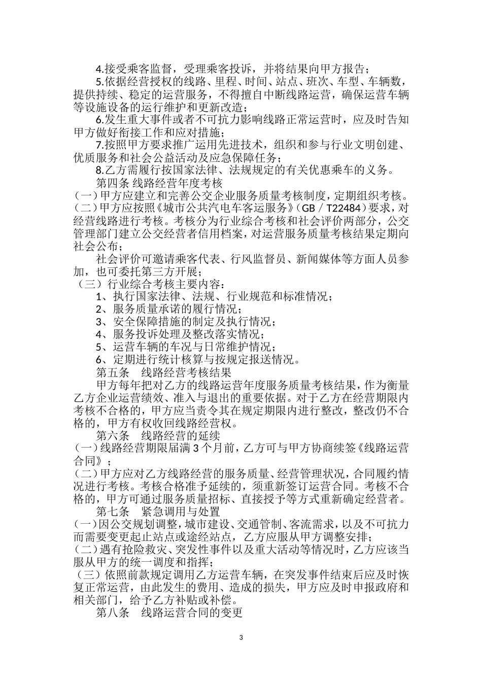 城市公共交通线路运营服务协议_第3页