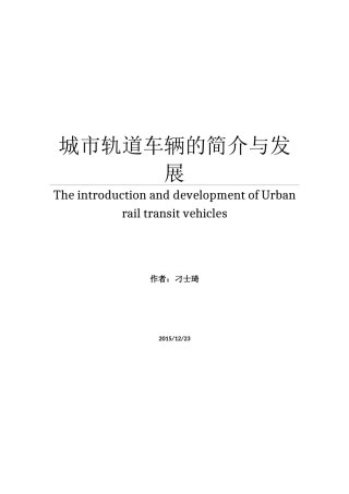 城市轨道车辆的简介与发展
