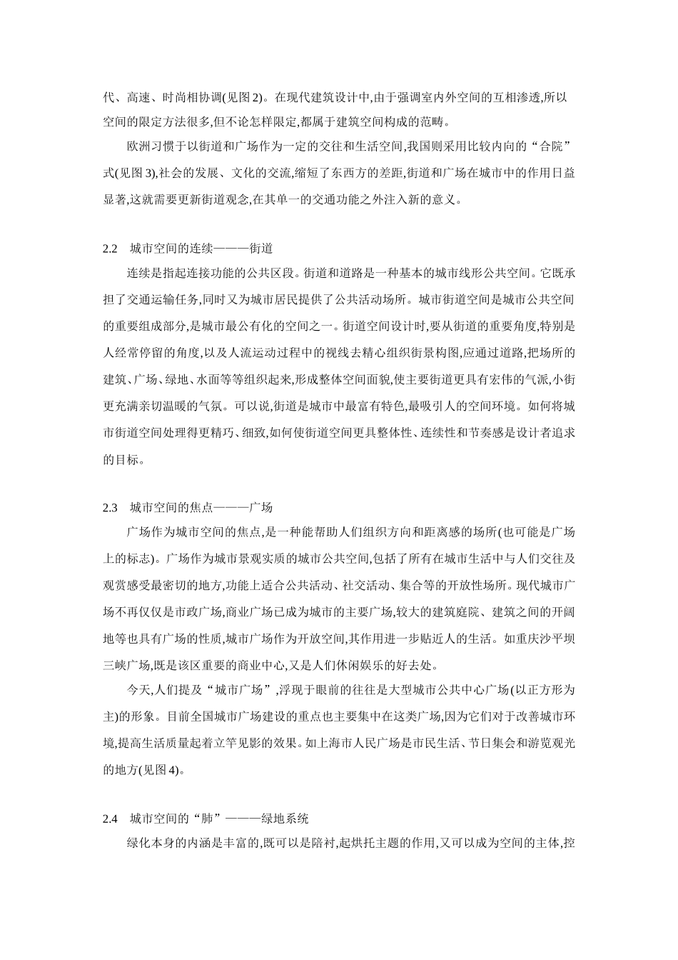 城市公共空间的组成元素和特征_第2页