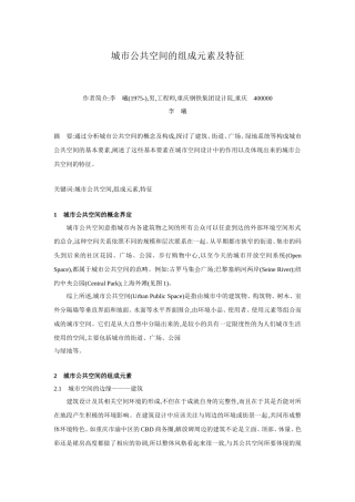 城市公共空间的组成元素和特征