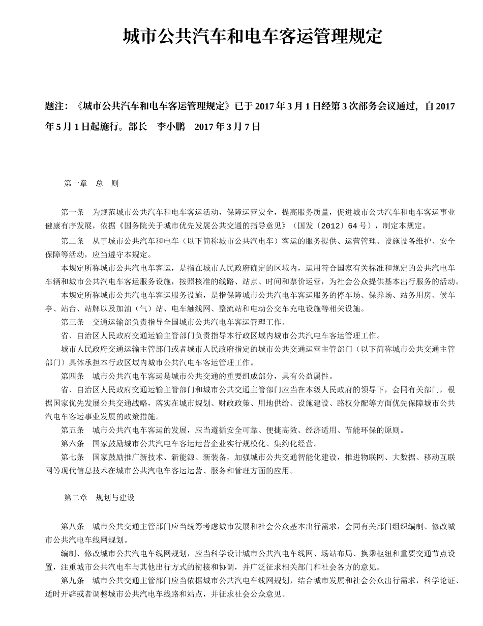 城市公共汽车和电车客运管理规定_第1页
