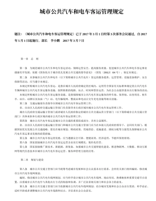 城市公共汽车和电车客运管理规定