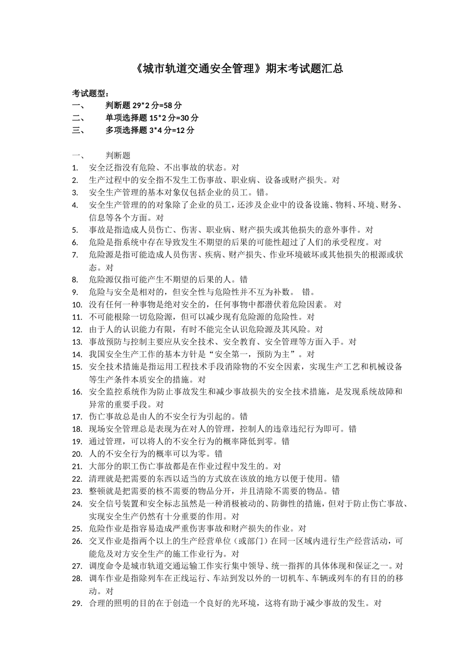 城市轨道交通安全管理复习题_第1页