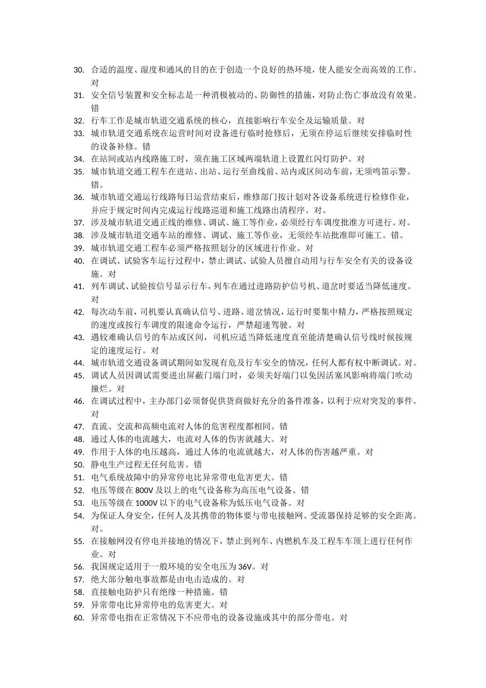 城市轨道交通安全管理复习题_第2页