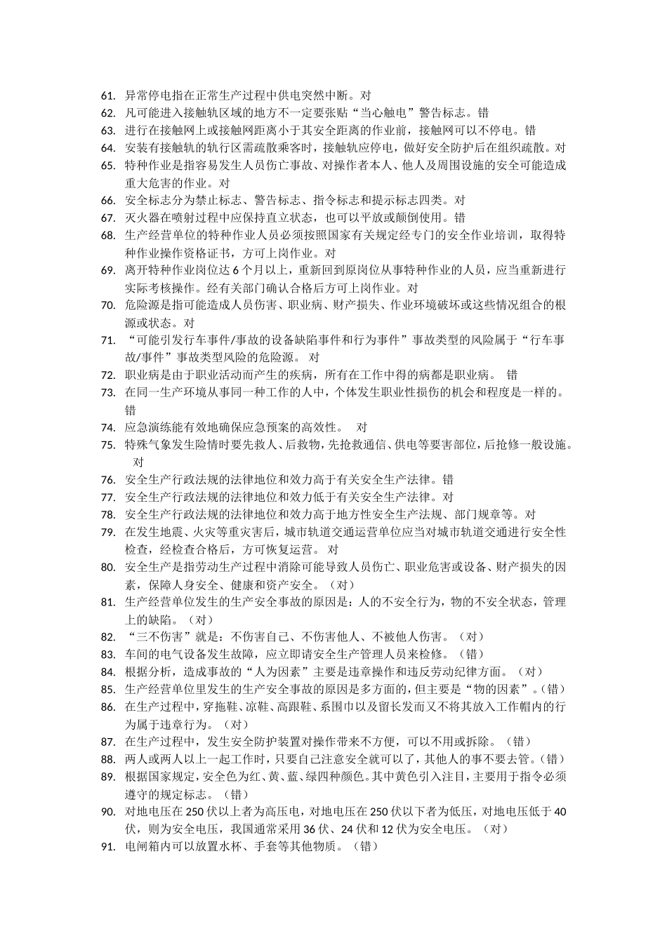 城市轨道交通安全管理复习题_第3页