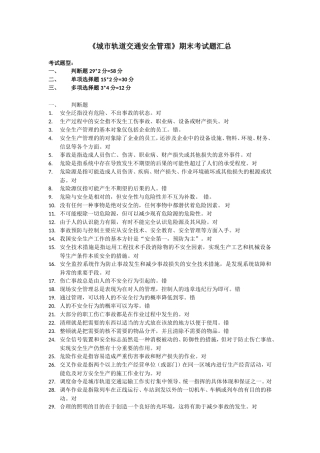城市轨道交通安全管理复习题