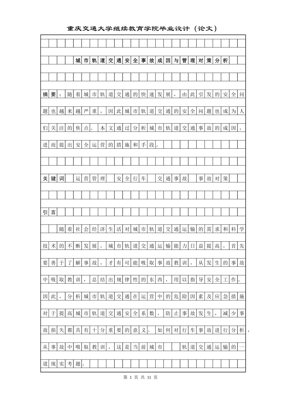 城市轨道交通安全事故成因与管理对策分析_第1页