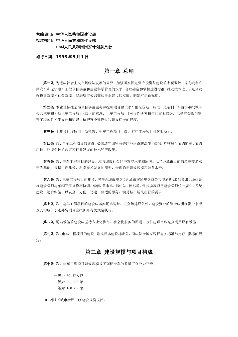 城市公共汽车和无轨电车工程项目建设标准_第1页