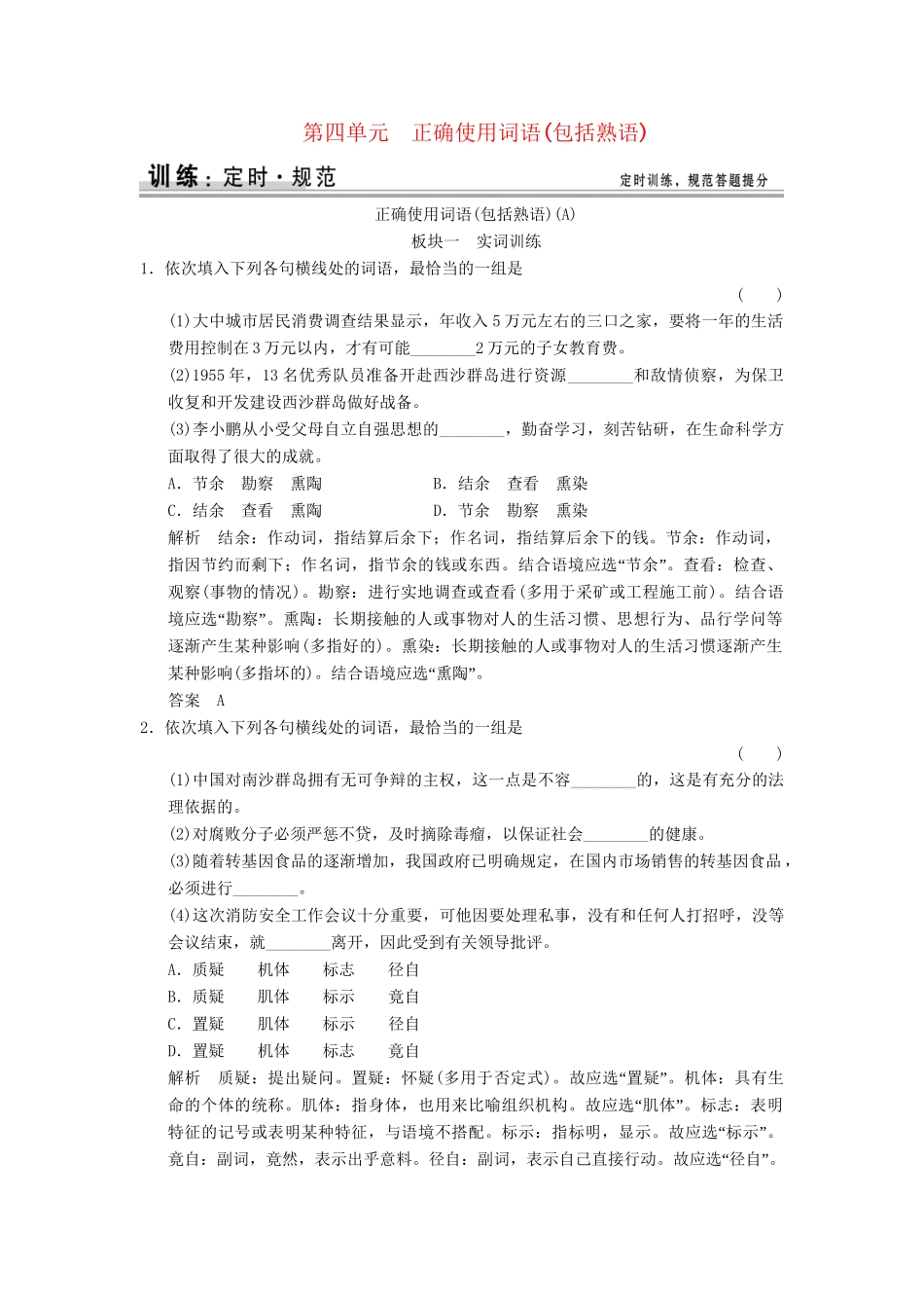 高考语文大一轮复习 14正确使用词语(包括熟语)训练_第1页