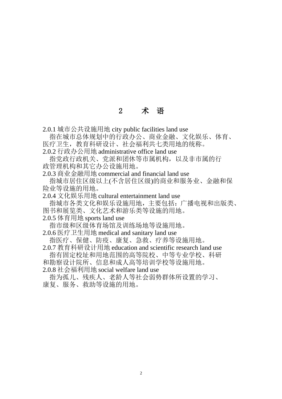 城市公共设施规划规范GB50442-2008_第2页