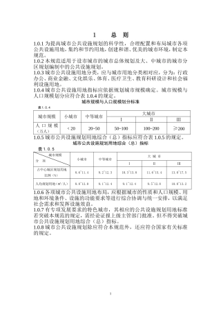 城市公共设施规划规范GB50442-2008