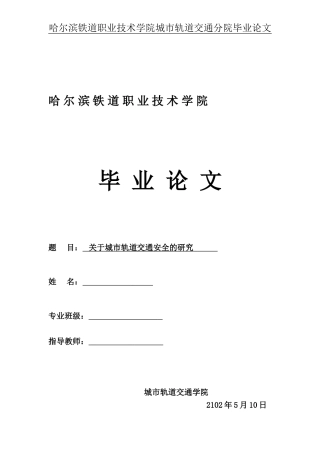 城市轨道交通毕业论文
