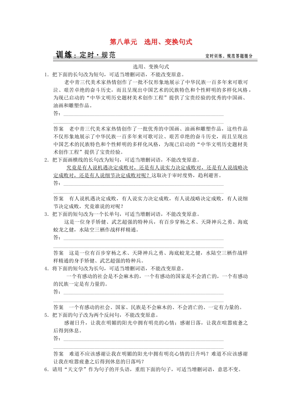 高考语文大一轮复习 18选用、变换句式训练_第1页
