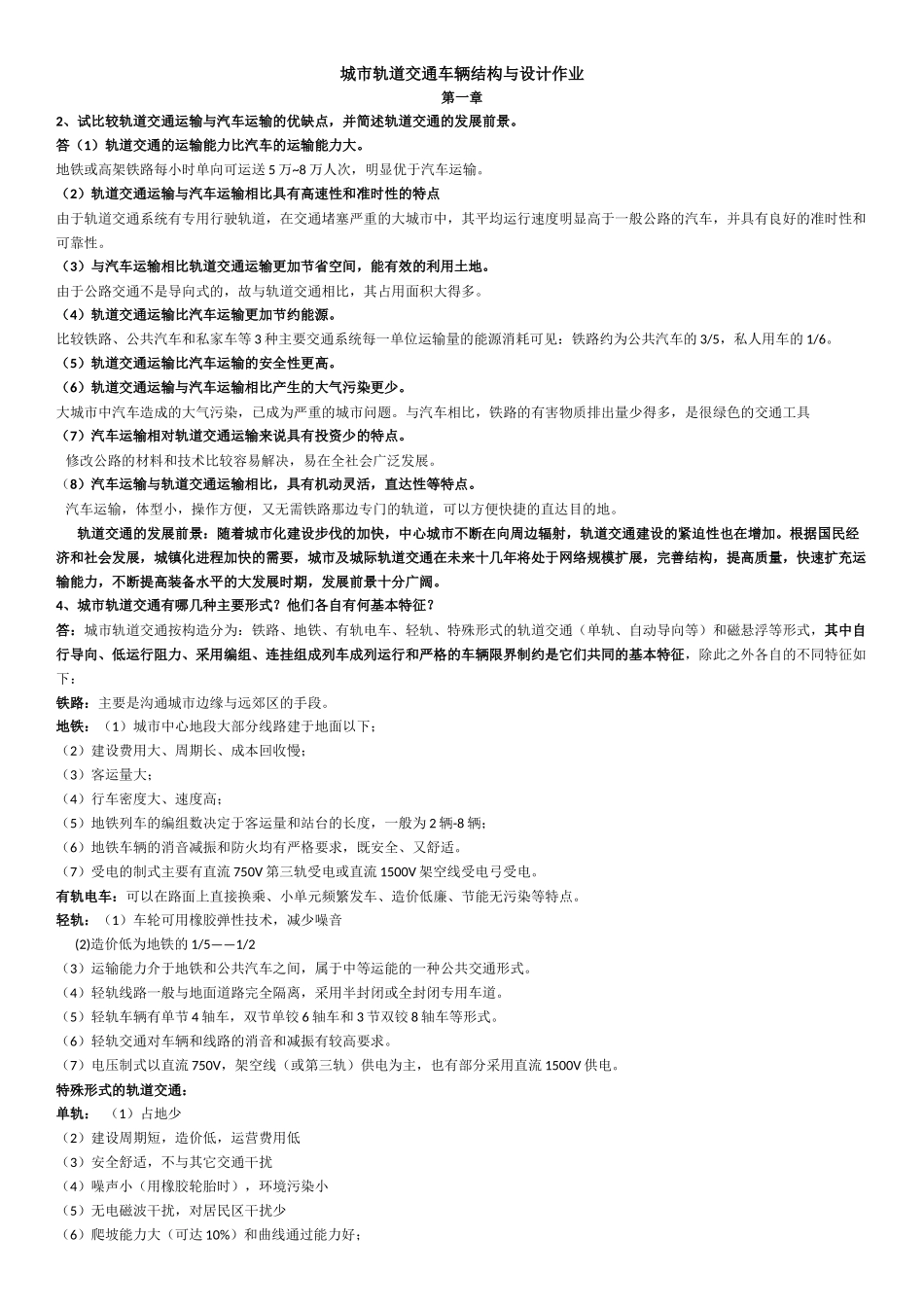 城市轨道交通车辆结构与设计作业_第1页