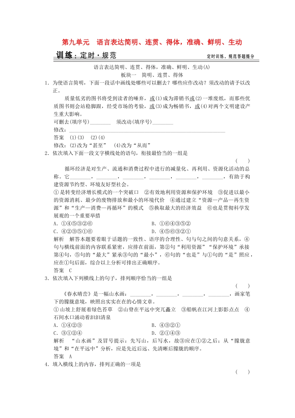 高考语文大一轮复习 19语言表达简明、连贯、得体，准确、鲜明、生动训练_第1页