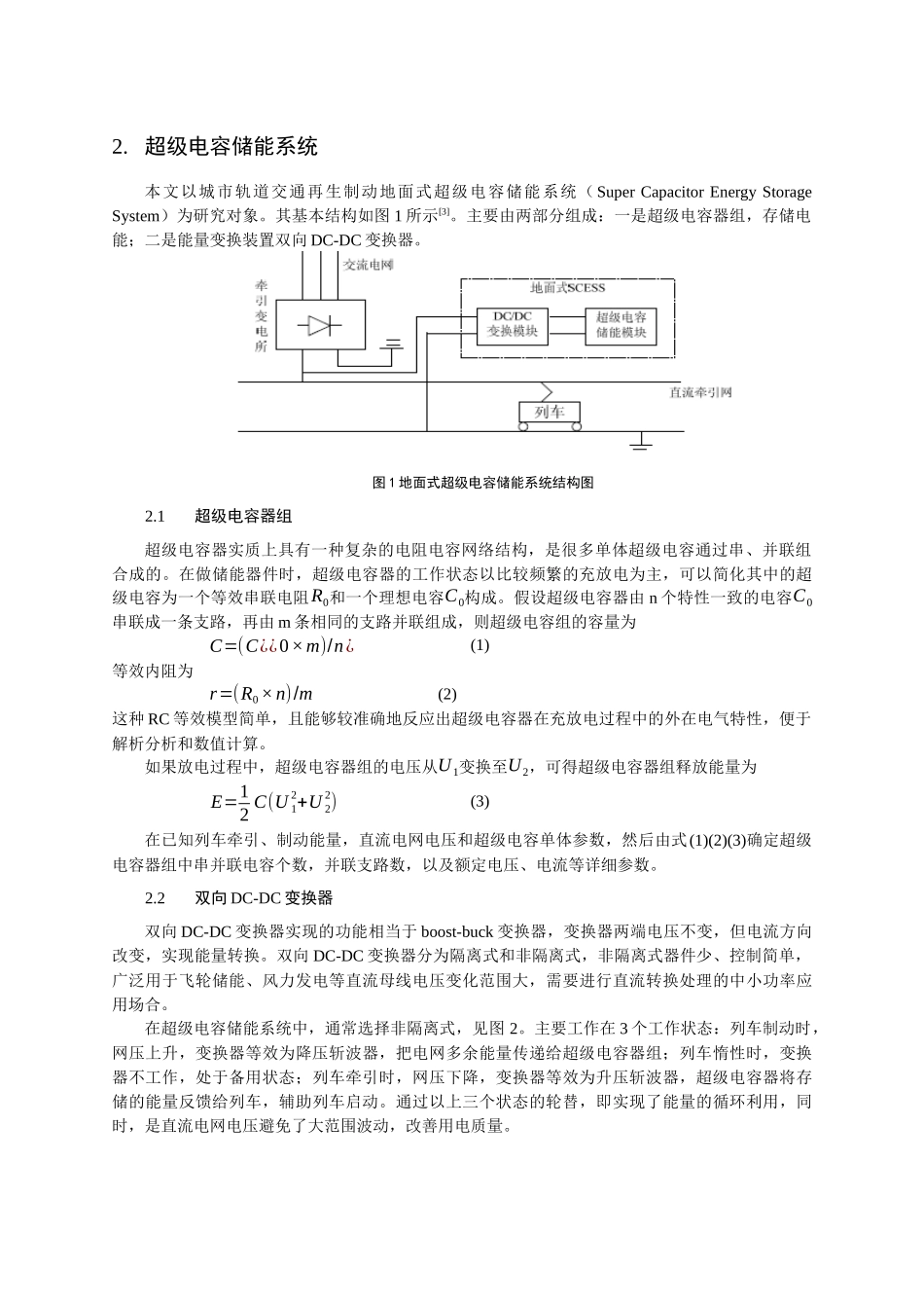 城市轨道交通车辆再生制动能量吸收系统分析_第2页
