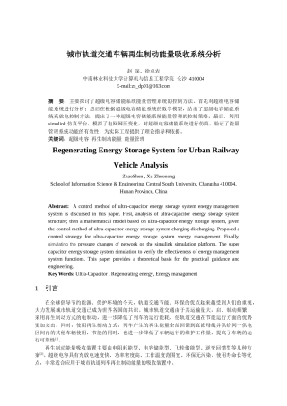 城市轨道交通车辆再生制动能量吸收系统分析